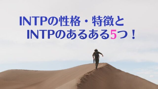 エニアグラム タイプ5の特徴8つ ハルゆる部